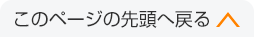 このページの先頭へ